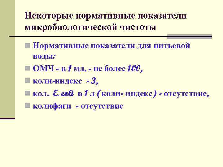 Некоторые нормативные показатели микробиологической чистоты n Нормативные показатели для питьевой воды: n ОМЧ -