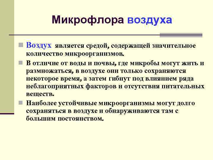 Экология микроорганизмов микробиология. Микрофлора окружающей среды. Микрофлора окружаюзейсреды. Микрофлора окружающей среды микробиология. Состав микрофлоры окружающей среды.