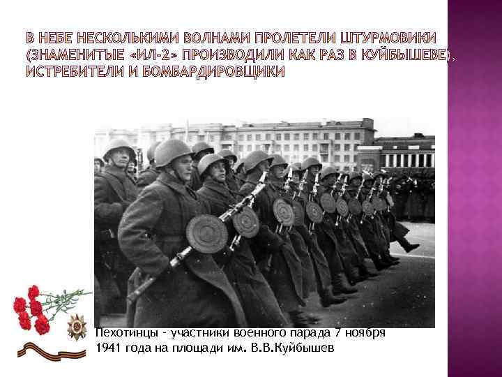 Пехотинцы – участники военного парада 7 ноября 1941 года на площади им. В. В.
