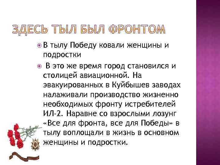  В тылу Победу ковали женщины и подростки В это же время город становился