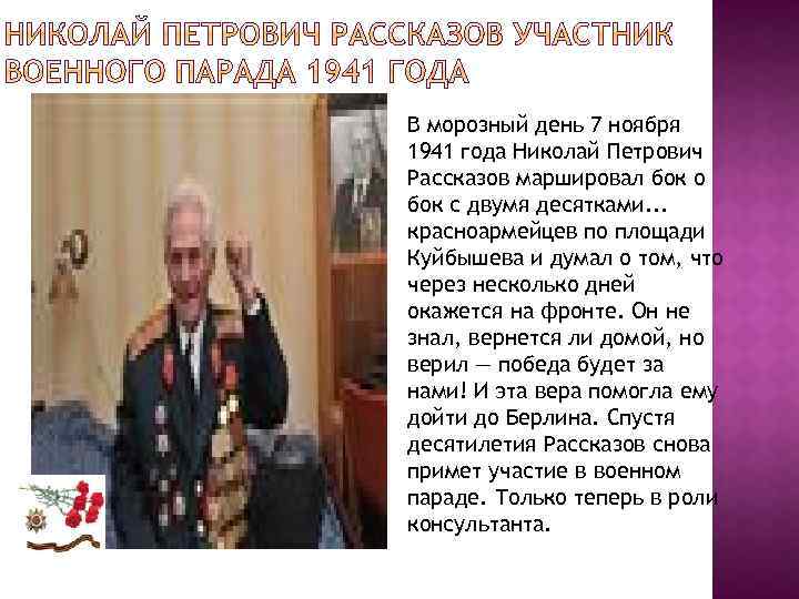 В морозный день 7 ноября 1941 года Николай Петрович Рассказов маршировал бок о бок