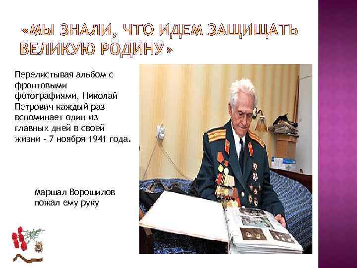 Перелистывая альбом с фронтовыми фотографиями, Николай Петрович каждый раз вспоминает один из главных дней