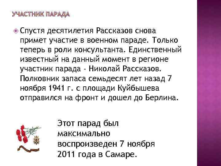  Спустя десятилетия Рассказов снова примет участие в военном параде. Только теперь в роли