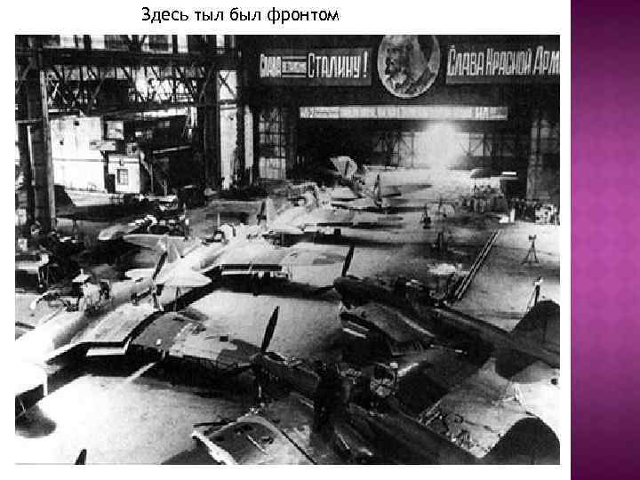 Здесь тыл был фронтом 