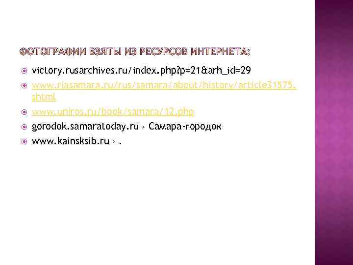  victory. rusarchives. ru/index. php? p=21&arh_id=29 www. riasamara. ru/rus/samara/about/history/article 31575. shtml www. uniros. ru/book/samara/12.