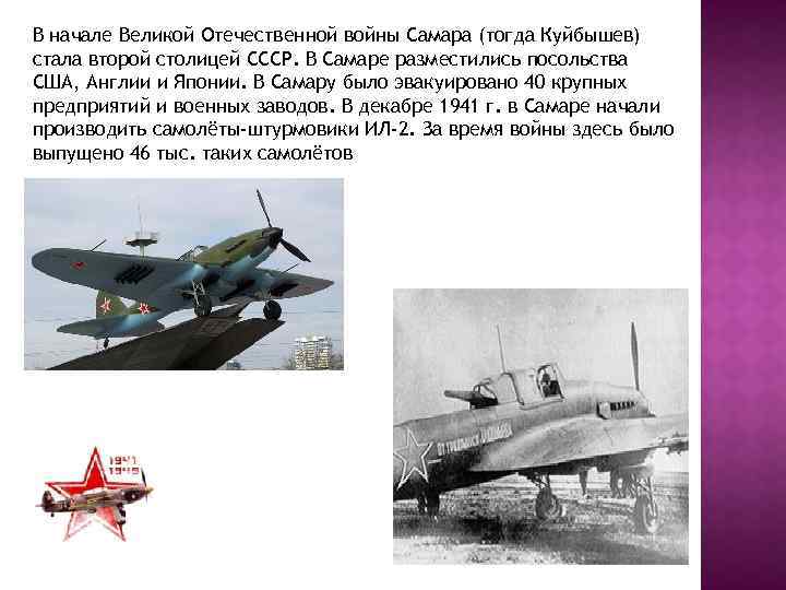 В начале Великой Отечественной войны Самара (тогда Куйбышев) стала второй столицей СССР. В Самаре