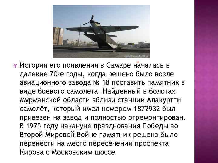  История его появления в Самаре началась в далекие 70 -е годы, когда решено