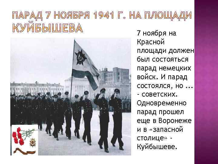 7 ноября на Красной площади должен был состояться парад немецких войск. И парад состоялся,