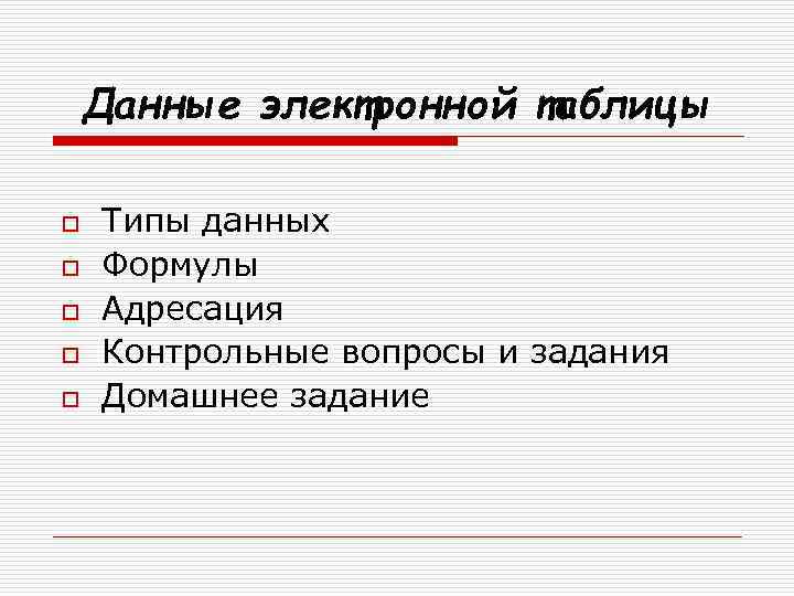 Тип данных формула. Данные в электронных таблицах это. Типы данных в электронных таблицах. Перечислите типы данных используемых в электронных таблицах. Типы электронных таблиц.