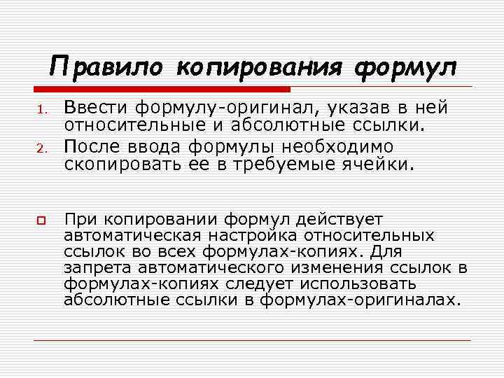 Правило копирования формул 1. 2. o Ввести формулу-оригинал, указав в ней относительные и абсолютные