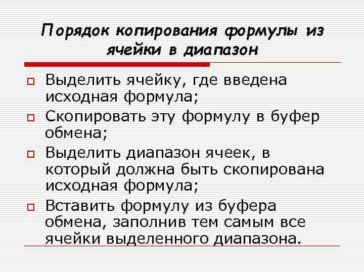 Порядок копирования формулы из ячейки в диапазон o o Выделить ячейку, где введена исходная