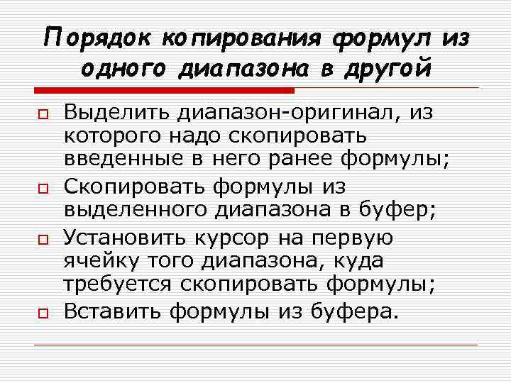 Порядок копирования формул из одного диапазона в другой o o Выделить диапазон-оригинал, из которого