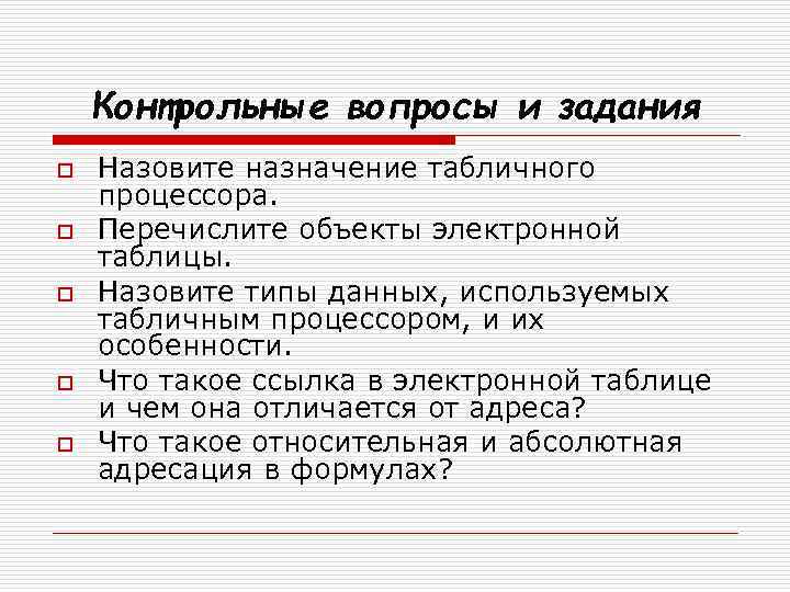 Контрольные вопросы и задания o o o Назовите назначение табличного процессора. Перечислите объекты электронной