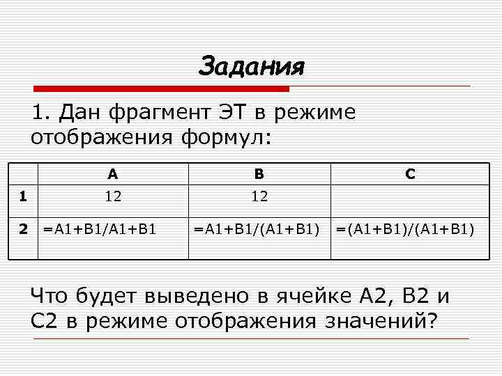 По а1 в1 в2 в1. Фрагмент таблицы в режиме отображения формул. Значение в режиме отображения значений. Таблица в режиме отображения формул ячейки а2 b2.