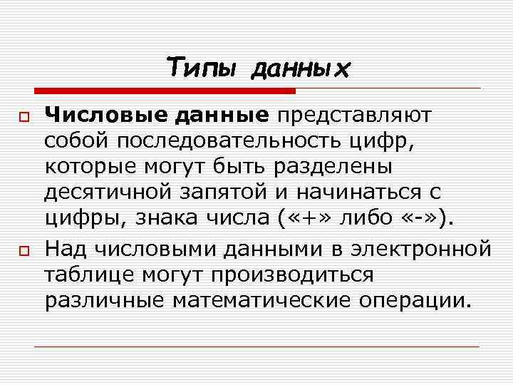 Типы данных o o Числовые данные представляют собой последовательность цифр, которые могут быть разделены