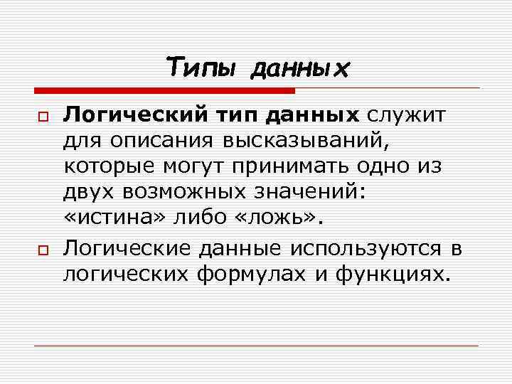 Логический тип данных