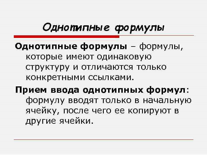 Однотипные формулы – формулы, которые имеют одинаковую структуру и отличаются только конкретными ссылками. Прием