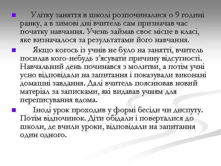 n n n Улітку заняття в школі розпочиналися о 9 годині ранку, а в