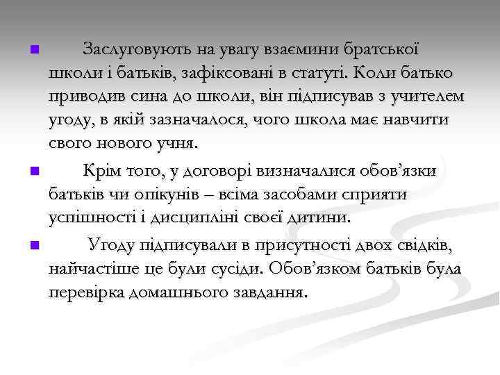 n n n Заслуговують на увагу взаємини братської школи і батьків, зафіксовані в статуті.
