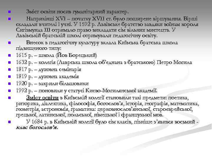 n n n Зміст освіти носив гуманітарний характер. Наприкінці ХVІ – початку ХVІІ ст.