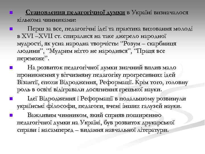 n n n Становлення педагогічної думки в Україні визначалося кількома чинниками: Перш за все,