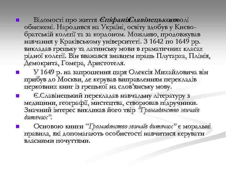 n n Відомості про життя Єпіфанія Славінецького доволі обмежені. Народився на Україні, освіту здобув