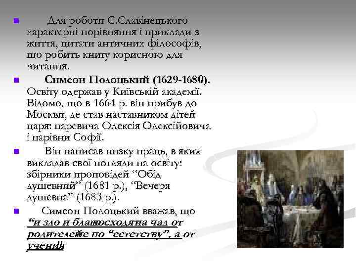 n n Для роботи Є. Славінецького характерні порівняння і приклади з життя, цитати античних