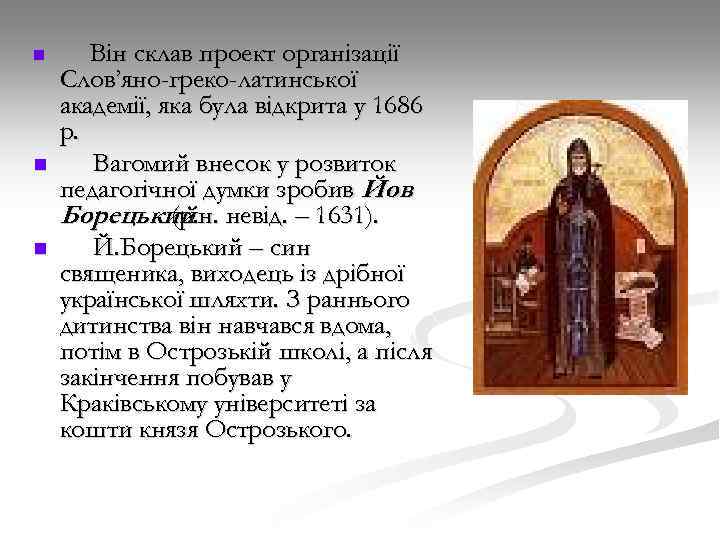 n n n Він склав проект організації Слов’яно-греко-латинської академії, яка була відкрита у 1686