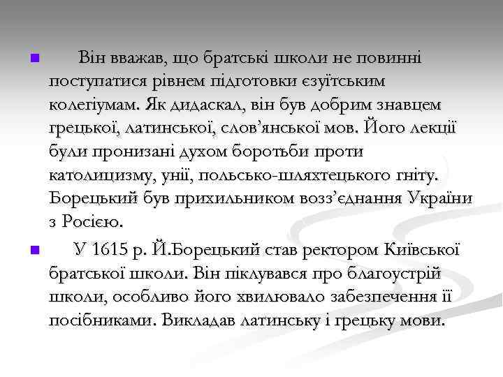 n n Він вважав, що братські школи не повинні поступатися рівнем підготовки єзуїтським колегіумам.