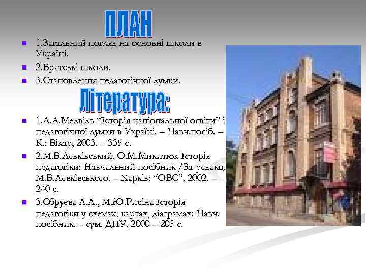 n n n 1. Загальний погляд на основні школи в Україні. 2. Братські школи.