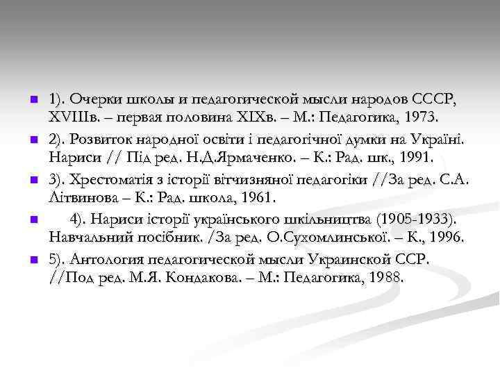 n n n 1). Очерки школы и педагогической мысли народов СССР, ХVІІІв. – первая