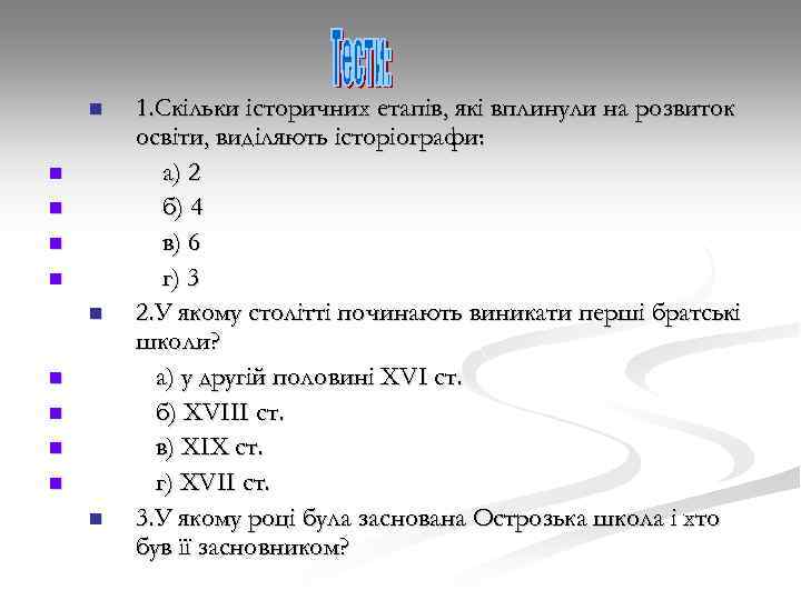 n n n 1. Скільки історичних етапів, які вплинули на розвиток освіти, виділяють історіографи: