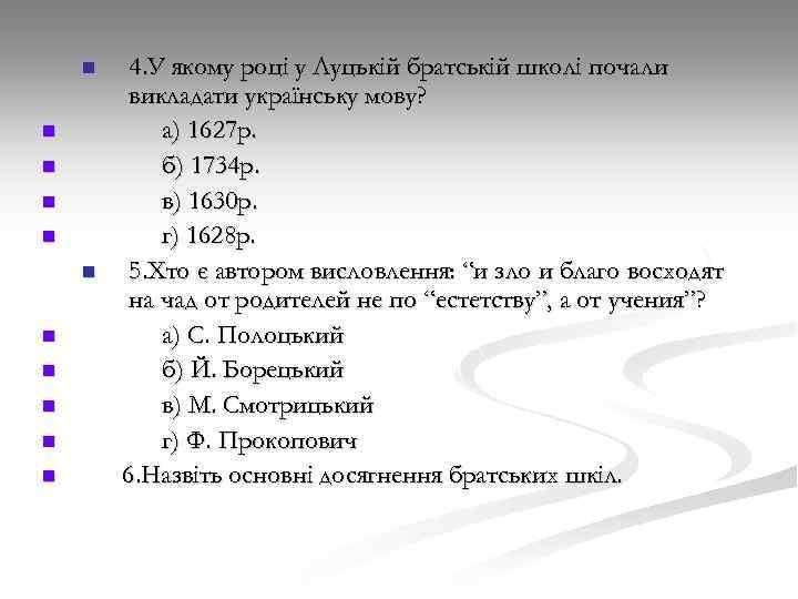 n n n 4. У якому році у Луцькій братській школі почали викладати українську