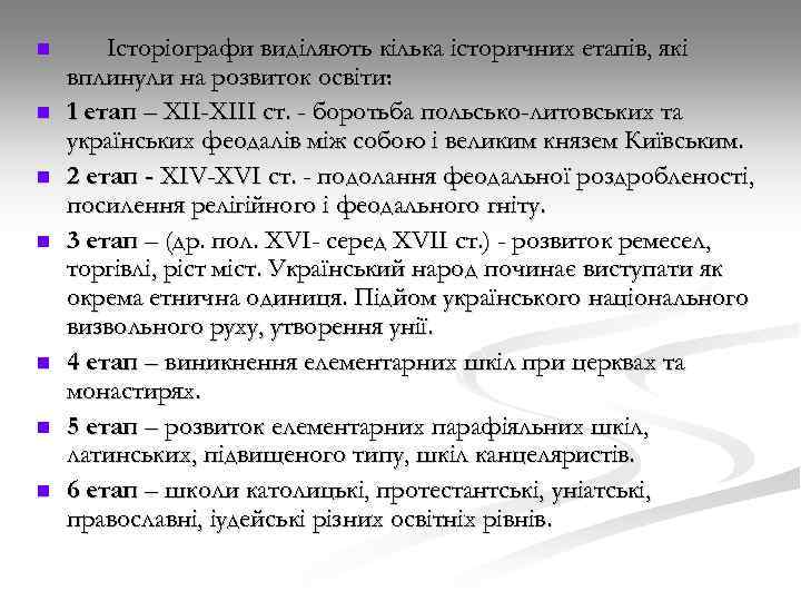 n n n n Історіографи виділяють кілька історичних етапів, які вплинули на розвиток освіти: