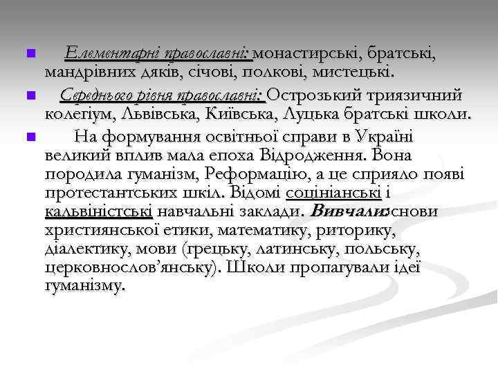 n n n Елементарні православні: монастирські, братські, мандрівних дяків, січові, полкові, мистецькі. Середнього рівня