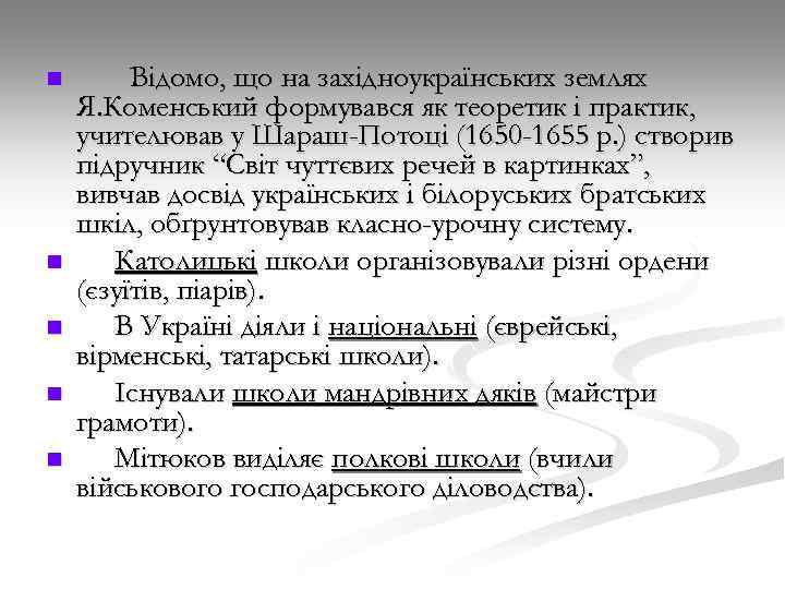 n n n Відомо, що на західноукраїнських землях Я. Коменський формувався як теоретик і
