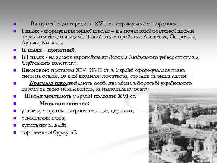 n n n Вищу освіту до середини ХVІІ ст. отримували за кордоном. І шлях