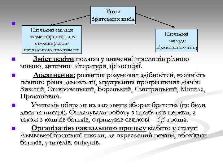 Типи братських шкіл n Навчальні заклади елементарного типу з розширеною навчальною програмою n n