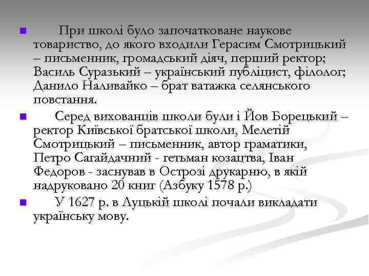 n n n При школі було започатковане наукове товариство, до якого входили Герасим Смотрицький