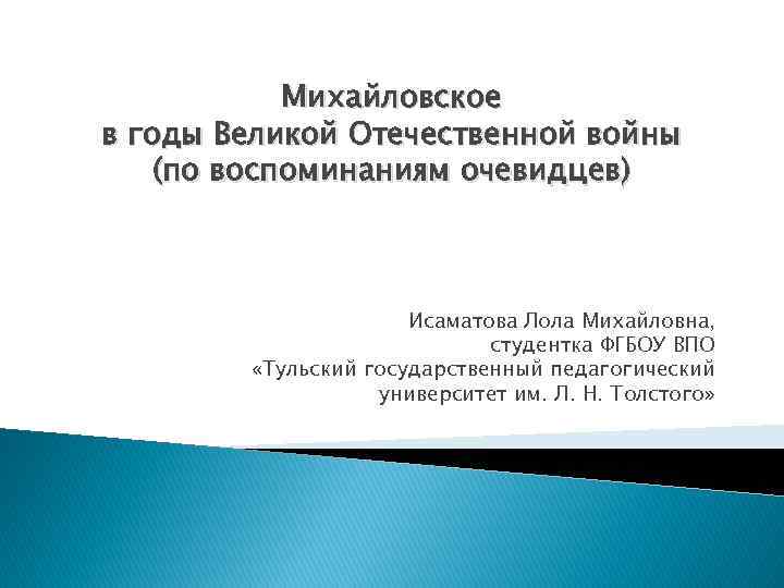 Михайловское в годы Великой Отечественной войны (по воспоминаниям очевидцев) Исаматова Лола Михайловна, студентка ФГБОУ
