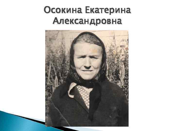 Осокина Екатерина Александровна 