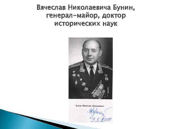 Вячеслав Николаевича Бунин, генерал-майор, доктор исторических наук 
