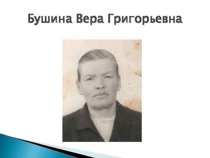 Бушина Вера Григорьевна 