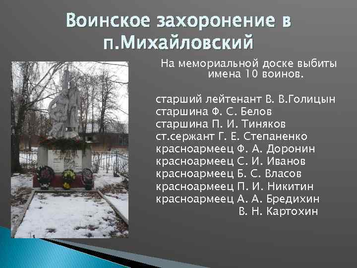 Воинское захоронение в п. Михайловский На мемориальной доске выбиты имена 10 воинов. старший лейтенант