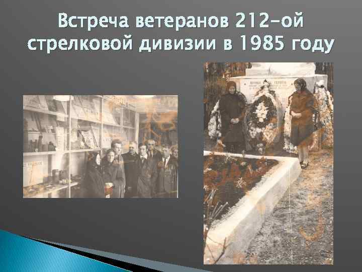 Встреча ветеранов 212 -ой стрелковой дивизии в 1985 году 