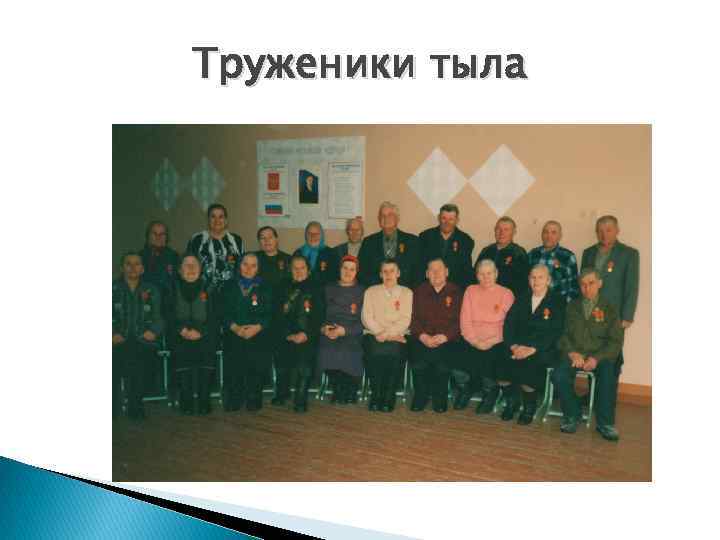 Труженики тыла 