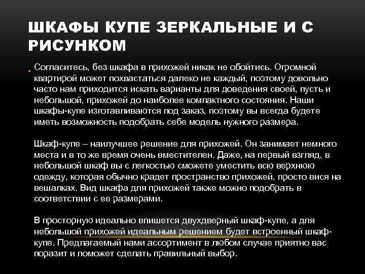 ШКАФЫ КУПЕ ЗЕРКАЛЬНЫЕ И С РИСУНКОМ • Согласитесь, без шкафа в прихожей никак не