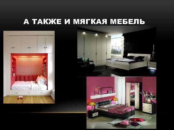 А ТАКЖЕ И МЯГКАЯ МЕБЕЛЬ • 