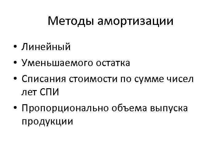 Методы амортизации • Линейный • Уменьшаемого остатка • Списания стоимости по сумме чисел лет