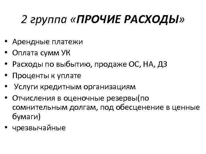 2 группа «ПРОЧИЕ РАСХОДЫ» Арендные платежи Оплата сумм УК Расходы по выбытию, продаже ОС,